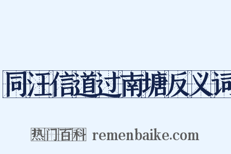 同汪信道过南塘反义词是什么意思的图片